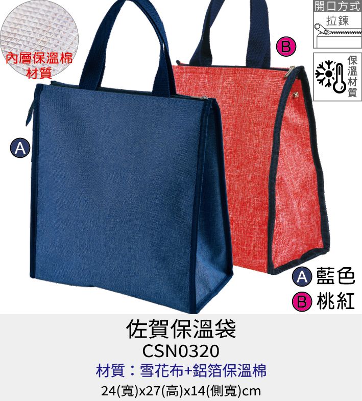 保溫袋 保冰袋 提袋 [Bag688] 佐賀保溫袋